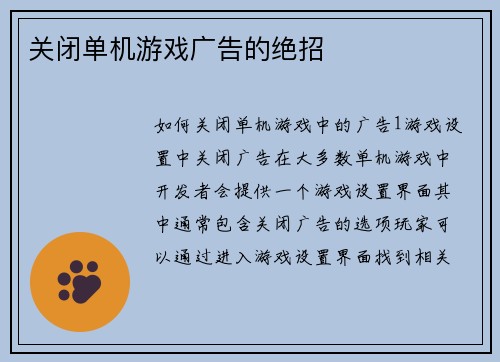 关闭单机游戏广告的绝招