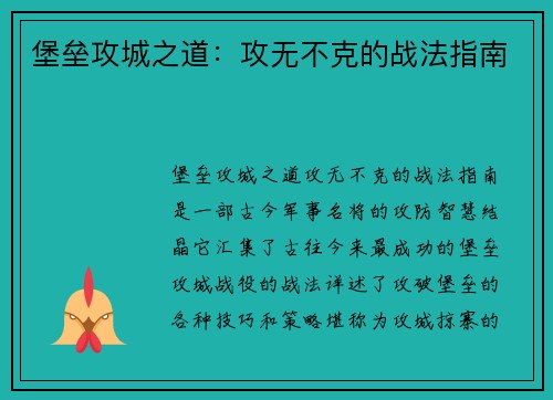 堡垒攻城之道：攻无不克的战法指南