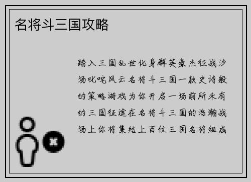 名将斗三国攻略