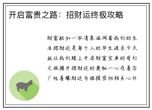 开启富贵之路：招财运终极攻略